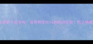 狗狗吃生胡萝卜安全吗营养师生吃vs熟吃的区别附正确喂食指南