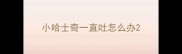 小哈士奇一直吐怎么办