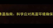萨摩耶幼犬夏季产房降温指南科学应对高温环境确保幼犬健康发育全攻略