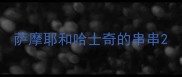 萨摩耶和哈士奇的串串