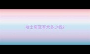 哈士奇冠军犬多少钱