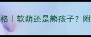 咖啡色拉布拉多性格软萌还是熊孩子附新手必看训练攻略