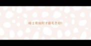 哈士奇如何才能毛色好