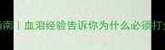 幼犬疫苗全流程指南血泪经验告诉你为什么必须打全新手养狗必看