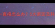 狗狗驱虫后一直挠怎么办5大原因及科学护理指南