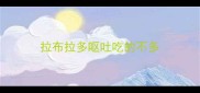 拉布拉多呕吐吃的不多