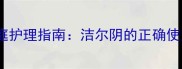 宠物皮肤病家庭护理指南洁尔阴的正确使用与预防措施