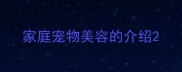家庭宠物美容的介绍