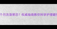 泰迪幼犬2个月洗澡禁忌权威指南教你科学护理避免健康风险