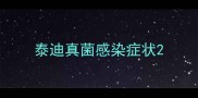泰迪真菌感染症状
