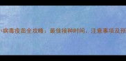 狗狗细小病毒疫苗全攻略最佳接种时间注意事项及预防措施