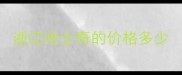 浙江哈士奇的价格多少