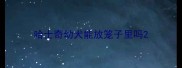 哈士奇幼犬能放笼子里吗