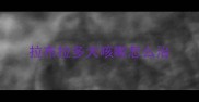 拉布拉多犬咳嗽怎么治