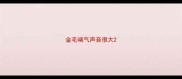 金毛喘气声音很大