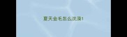 夏天金毛怎么洗澡