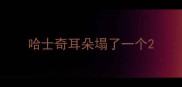 哈士奇耳朵塌了一个