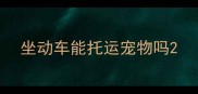 坐动车能托运宠物吗