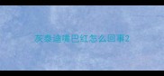 灰泰迪嘴巴红怎么回事