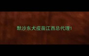 默沙东犬疫苗江西总代理