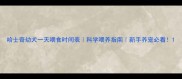 哈士奇幼犬一天喂食时间表科学喂养指南新手养宠必看
