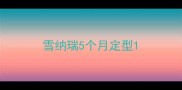 雪纳瑞5个月定型