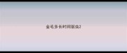 金毛多长时间驱虫
