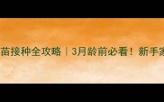 金毛犬首次疫苗接种全攻略3月龄前必看新手家长必存干货