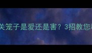 哈士奇笼养指南关笼子是爱还是害3招教您科学应对拆家狂魔