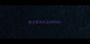 哈士奇为什么呜呜叫