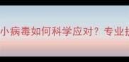 泰迪幼犬两个月突发细小病毒如何科学应对专业护理指南与预防措施全