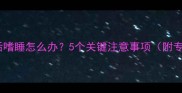 宠物接种疫苗后嗜睡怎么办5个关键注意事项附专业护理指南