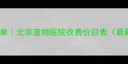 超全清单北京宠物医院收费价目表最新版