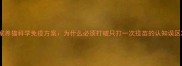 家养猫科学免疫方案为什么必须打破只打一次疫苗的认知误区