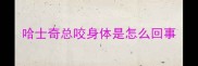 哈士奇总咬身体是怎么回事