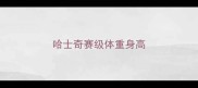 哈士奇赛级体重身高