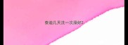 泰迪几天洗一次澡好