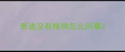 泰迪没有精神怎么回事