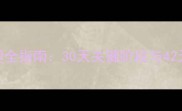 母犬哺乳期护理全指南30天关键阶段与42天离乳注意事项