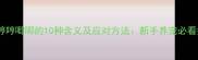 狗狗哼哼唧唧的10种含义及应对方法新手养宠必看指南