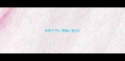 快两个月小狗细小症状