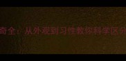 阿拉斯加与哈士奇全从外观到习性教你科学区分工作犬两大代表