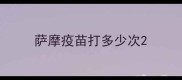 萨摩疫苗打多少次