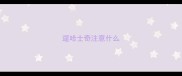 遛哈士奇注意什么