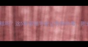 宠物狗能吃蛋糕吗这5种蛋糕可能让狗狗中毒附安全喂食指南