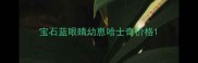 宝石蓝眼睛幼崽哈士奇价格