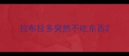 拉布拉多突然不吃东西