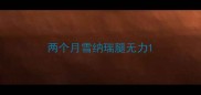 两个月雪纳瑞腿无力