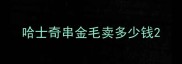 哈士奇串金毛卖多少钱