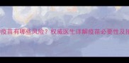 猫咪接种疫苗有哪些风险权威医生详解疫苗必要性及接种指南